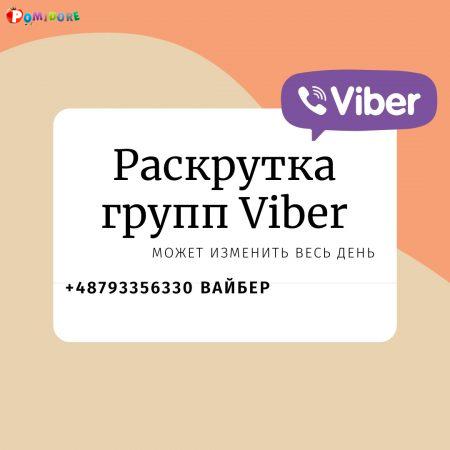 Раскрутка групп вайбер посредством инвайтинга без ботов Раскрутка групп вайбер посредством инвайтинга без ботов