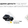 Наличные под залог транспортных средств в Минске