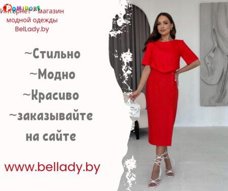 Интернет-магазин женской одежды BelLady.by Интернет-магазин женской одежды BelLady.by