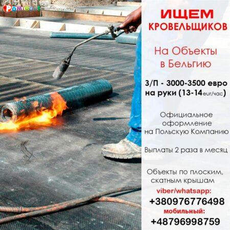 Работа в Бельгии. Требуются кровельщики. Работа в Бельгии. Требуются кровельщики.