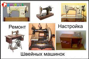 ремонт настройка швейных машин Бобруйск 8029-144-20-78