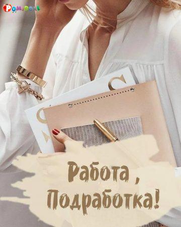 Работа в декрете Работа в декрете