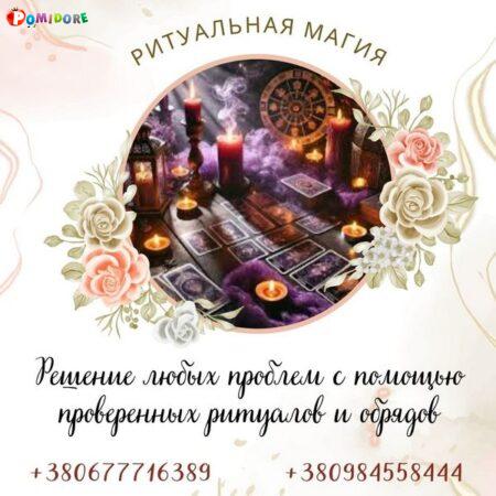 Решение любых проблем с помощью проверенных ритуалов и обрядов. Решение любых проблем с помощью проверенных ритуалов и обрядов.