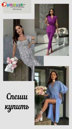 Интернет-магазин женской одежды BelLady.by в Могилеве Интернет-магазин женской одежды BelLady.by в Могилеве