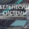 Кабеленесущие системы и направляющий профиль ЛСТК