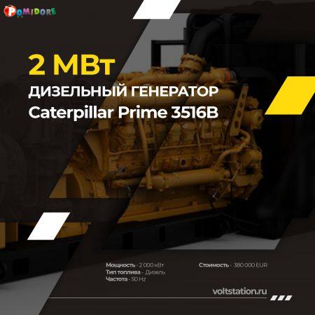Генераторные установки Caterpillar Prime 3516B - дизель