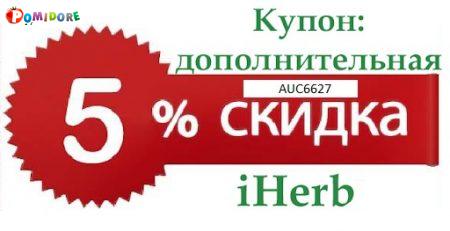 Универсальный ПРОМОКОД iHERB AUC6627 -5% НА ВСЁ