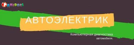 Автоэлектрик-диагност Компьютерная диагностика. Автоэлектрик-диагност Компьютерная диагностика.