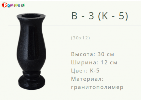 Ваза на могилу B-3(K-5) Лида ул.Советская 21а Ваза на могилу B-3(K-5) Лида ул.Советская 21а