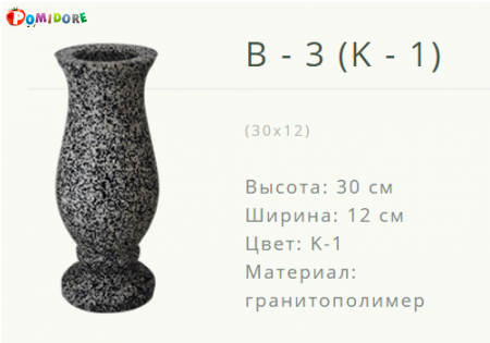 Ваза на могилу B-3(K-1) Лида ул.Советская 21а Ваза на могилу B-3(K-1) Лида ул.Советская 21а