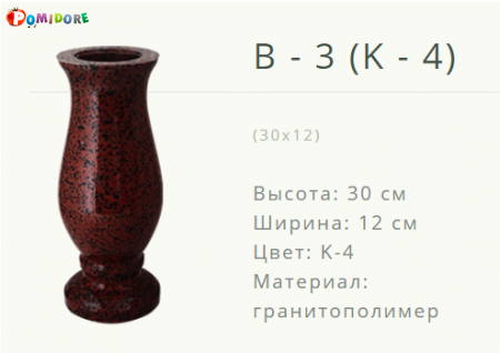 Ваза на могилу B-3(K-4) Лида ул.Советская 21а Ваза на могилу B-3(K-4) Лида ул.Советская 21а