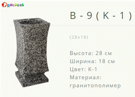 Ваза на могилу B-9(К-1). Лида ул.Советская 21а Ваза на могилу B-9(К-1). Лида ул.Советская 21а