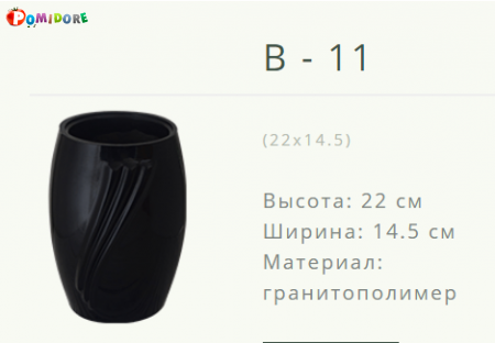 Ваза на могилу B-11. Лида ул.Советская 21а Ваза на могилу B-11. Лида ул.Советская 21а