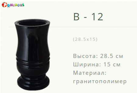 Ваза на могилу B-12. Лида ул.Советская 21а