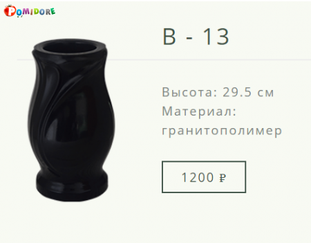 Ваза на могилу B-13. Лида ул.Советская 21а Ваза на могилу B-13. Лида ул.Советская 21а