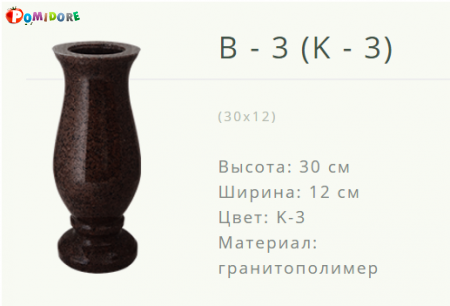 Ваза на кладбище B-3K-3 Новогрудок ул.Карского-1 Ваза на кладбище B-3K-3 Новогрудок ул.Карского-1