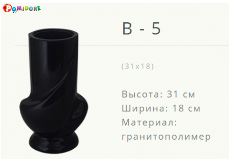 Ритуальная Ваза B-5. Новогрудок ул.Карского-1 Ритуальная Ваза B-5. Новогрудок ул.Карского-1