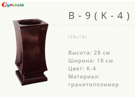 Ваза на кладбище B-9К-4. Новогрудок ул.Карского-1 Ваза на кладбище B-9К-4. Новогрудок ул.Карского-1