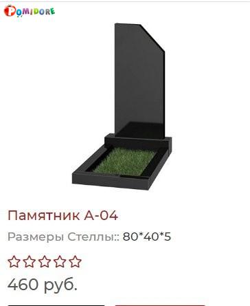 Гранитный Памятник А4 под ключ. ул.Алтайская 66а Гранитный Памятник А4 под ключ. ул.Алтайская 66а