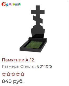 Гранитный Памятник А12 под ключ на Алтайской 66а Гранитный Памятник А12 под ключ на Алтайской 66а