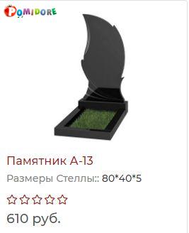Гранитный Памятник А13 под ключ на Алтайской 66а Гранитный Памятник А13 под ключ на Алтайской 66а
