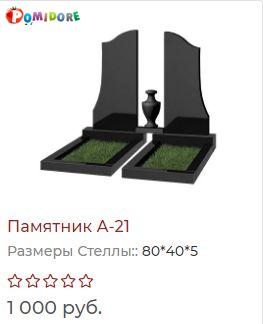 Гранитный Памятник А21 под ключ на Алтайской 66а Гранитный Памятник А21 под ключ на Алтайской 66а