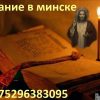 Помощь ведуньи в личных делах Гадалка (Минск)