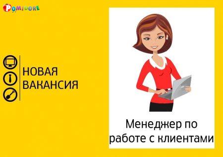 Менеджер по работе с клиентами Менеджер по работе с клиентами