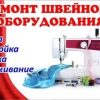 мастер по швейным машинам Бобруйск 8029-144-20-78