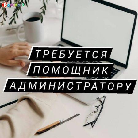 Помощник Администратора Помощник Администратора