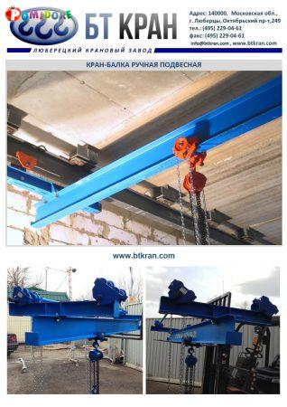 Кран-балка ручная, мостовой кран ручной Кран-балка ручная, мостовой кран ручной