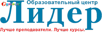 Профессиональные онлайн курсы в образовательном центре "Лидер"