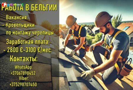 Кровельщики на работу в Бельгию Кровельщики на работу в Бельгию