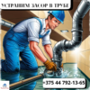 Прочистка канализации. Устраним засор в трубе