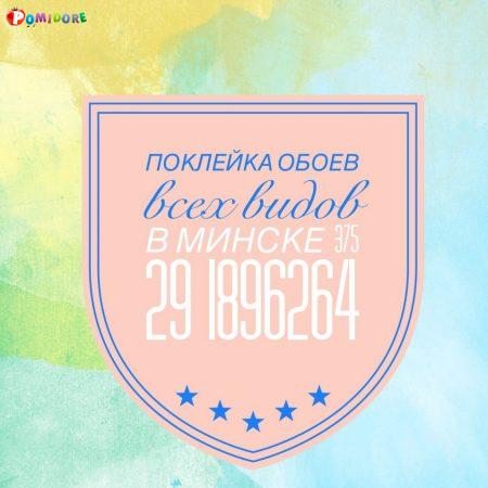 Профессиональная поклейка обоев в Минске Профессиональная поклейка обоев в Минске