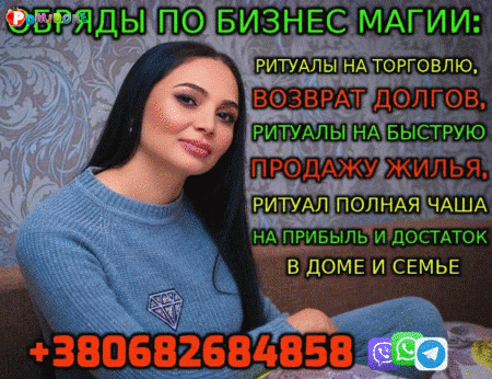 Бизнес Магия +380682684858 Бизнес Магия +380682684858