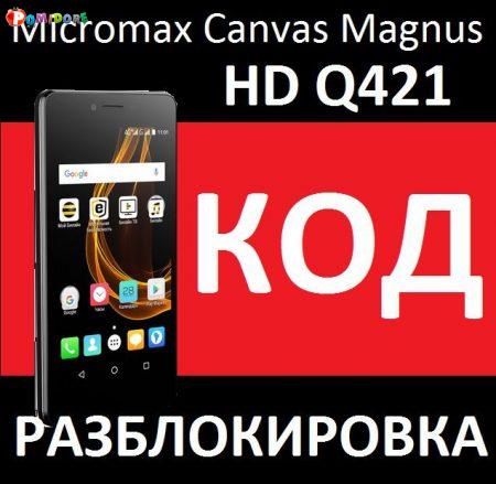 Micromax Bolt Pace Q402 и Canvas Magnus HD Q421 код разблокировка разлочка Micromax Bolt Pace Q402 и Canvas Magnus HD Q421 код разблокировка разлочка