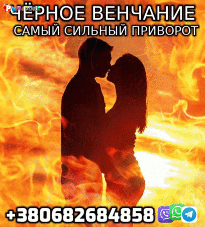 Чёрное Венчание, Сильнейший Приворот +380682684858 Чёрное Венчание, Сильнейший Приворот +380682684858