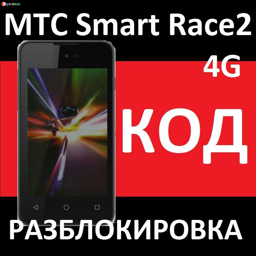 МТС Smart Race2 4g и SMART Turbo 4G разблокировать слот, код разблокировки