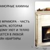 Каминные порталы, столешницы, подоконники из гранита и мрамора