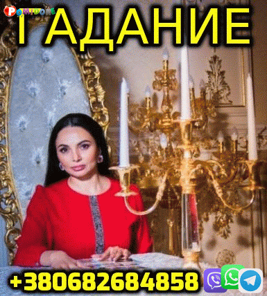 Гадание на Картах Таро +380682684858 Гадание на Картах Таро +380682684858