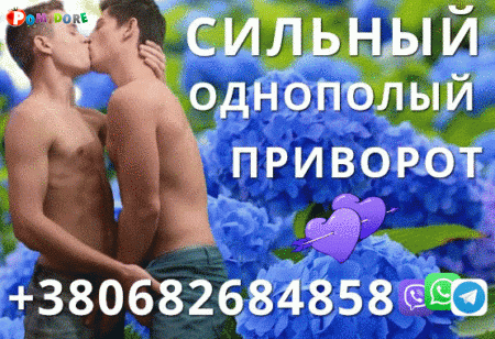 Сильный Однополый Приворот Сильный Однополый Приворот