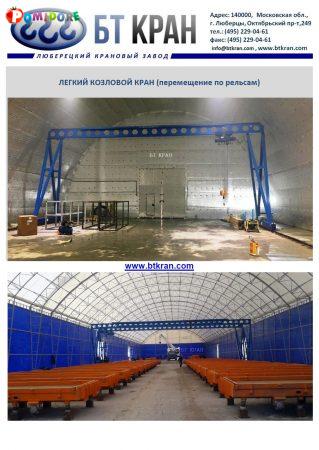 Ручной козловой кран (легкий, мобильный, МПУ) Ручной козловой кран (легкий, мобильный, МПУ)