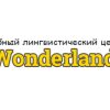 Учебный лингвистический центр Wonderland в Минске открывает набор