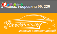 Продажа автозапчастей в Минске