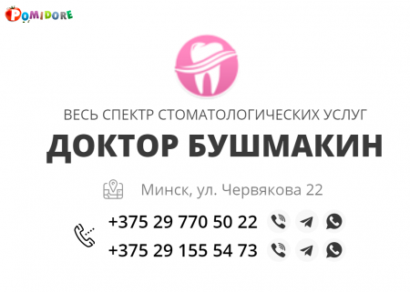 Стоматология доктора Бушмакина Стоматология доктора Бушмакина