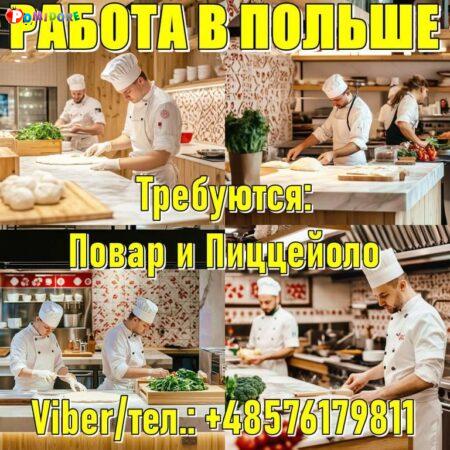 Работа в Польше: Требуются Пиццайоло и Повар