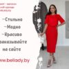 Интернет-магазин женской одежды BelLady.by