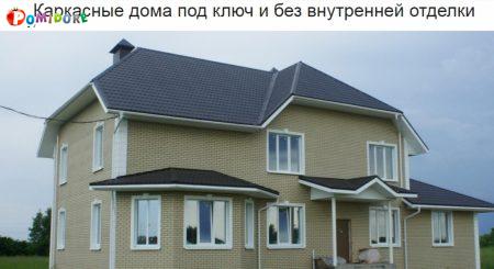 Строительство каркасных Домов и Бань под ключ в Витебске
