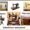 ремонт настройка швейных машин Бобруйск 8029-144-20-78